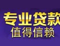 深圳7空放私借民间借贷-深圳7生意贷-深圳7私人贷款额