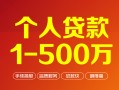 深圳7个人信用贷款-深圳7个人借钱怎么收费-深圳7私人借贷电话号码