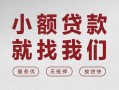 深圳7个人借贷放款-深圳7私借短借-深圳7私人借钱电话