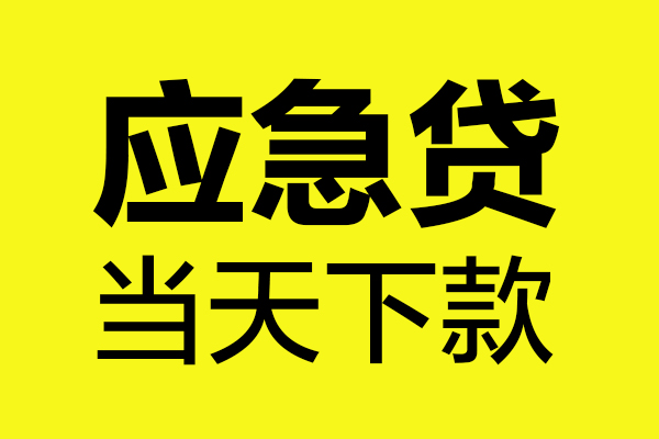 深圳7身份证正规贷款-深圳7贷款信用贷款-深圳7线下贷款-第1张图片-成都私人借钱服务中心 深圳7身份证正规贷款-深圳7贷款信用贷款-深圳7线下贷款-第1张图片-成都私人借钱服务中心
