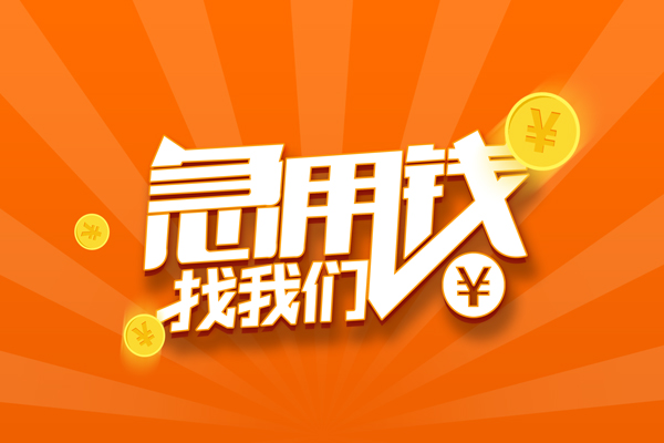 深圳7信用贷款哪家好-深圳7短借私人-深圳7私借空放免费上门-第1张图片-成都私人借钱服务中心 深圳7信用贷款哪家好-深圳7短借私人-深圳7私借空放免费上门-第1张图片-成都私人借钱服务中心