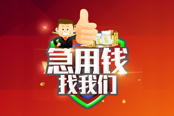 深圳7短借公证-深圳7个人身份证贷款-深圳7私人借贷-第1张图片-成都私人借钱服务中心 深圳7短借公证-深圳7个人身份证贷款-深圳7私人借贷-第1张图片-成都私人借钱服务中心