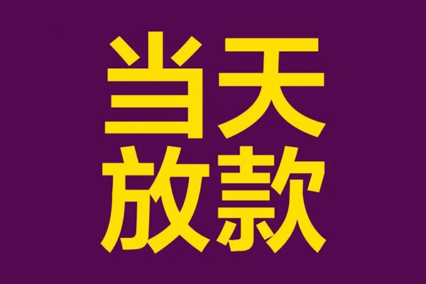 深圳7借钱急用钱-深圳724小时上门放款-深圳7私人贷款都有哪些-第1张图片-成都私人借钱服务中心 深圳7借钱急用钱-深圳724小时上门放款-深圳7私人贷款都有哪些-第1张图片-成都私人借钱服务中心