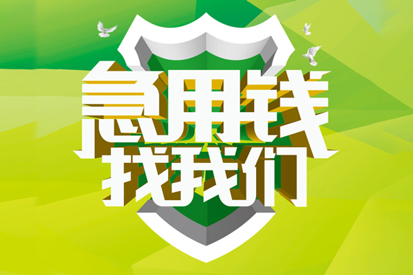 深圳7地区公积金信用贷款-深圳7个人贷款-深圳7无抵押身份证贷款-第1张图片-成都私人借钱服务中心 深圳7地区公积金信用贷款-深圳7个人贷款-深圳7无抵押身份证贷款-第1张图片-成都私人借钱服务中心