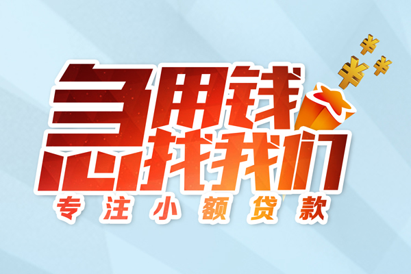 深圳7身份证线下贷款-深圳7信用贷款哪家好-深圳7信用贷款网-第1张图片-成都私人借钱服务中心 深圳7身份证线下贷款-深圳7信用贷款哪家好-深圳7信用贷款网-第1张图片-成都私人借钱服务中心