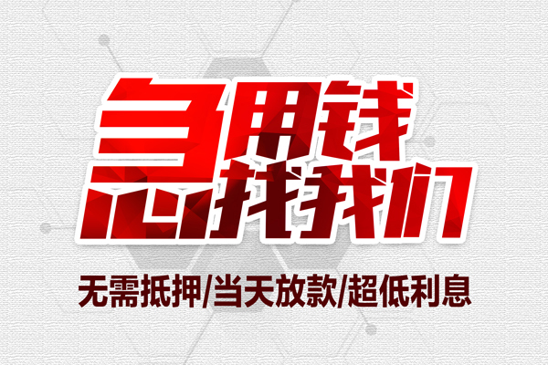 深圳7私借空放当场拿钱-深圳7应急贷款-深圳7民间私人借贷-第1张图片-成都私人借钱服务中心 深圳7私借空放当场拿钱-深圳7应急贷款-深圳7民间私人借贷-第1张图片-成都私人借钱服务中心