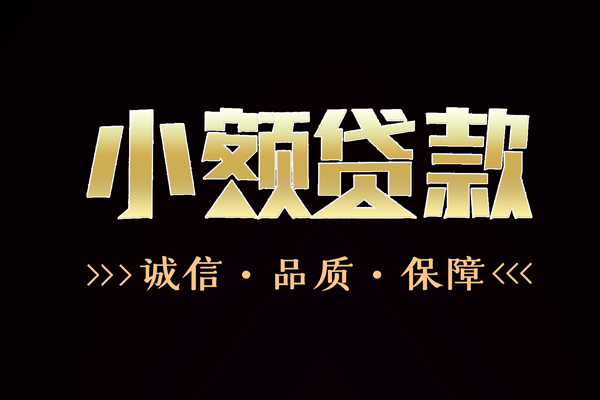 深圳7民间无抵押借钱-深圳7私借空放先息后本-深圳7小额贷款当天放款-第1张图片-成都私人借钱服务中心 深圳7民间无抵押借钱-深圳7私借空放先息后本-深圳7小额贷款当天放款-第1张图片-成都私人借钱服务中心